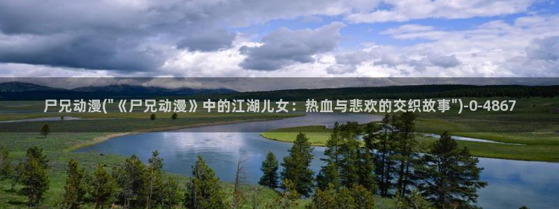 狂赌之渊动漫:尸兄动漫(\