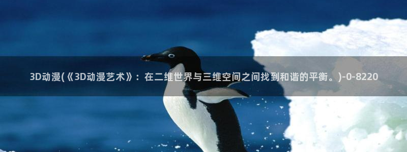 火影同人动漫:3D动漫(《3D动漫艺术》:在二维世界与三维空间之间找到和谐的平衡。)