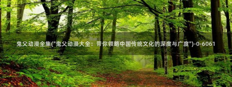 好看的动漫图片:鬼父动漫全集(\
