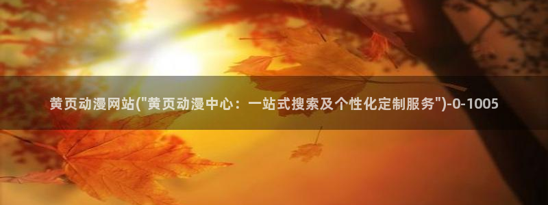 动漫人物图片大全:黄页动漫网站(\