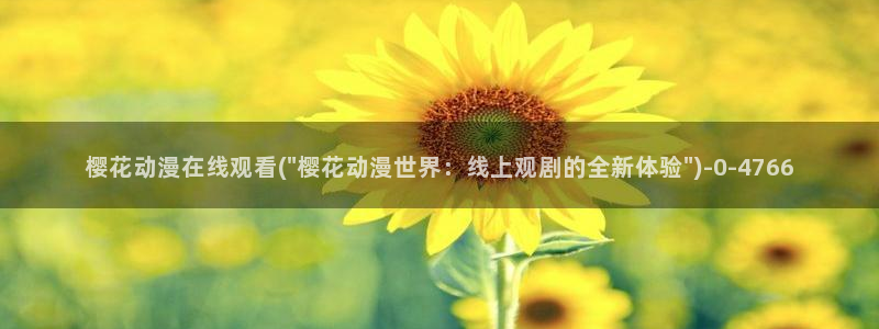 曲奇动漫:樱花动漫在线观看(\
