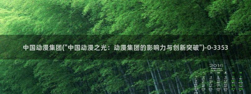 ace动漫:中国动漫集团(\