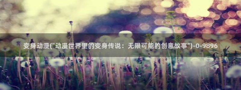 动漫美女比基尼:变身动漫(\